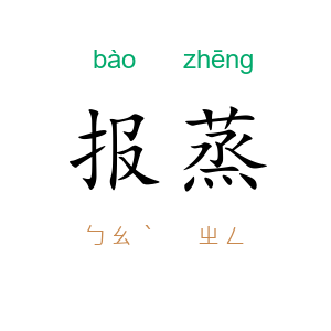 报蒸