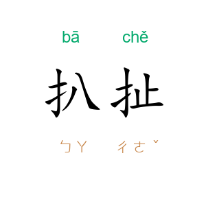 扒扯