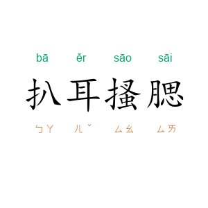 扒耳搔腮