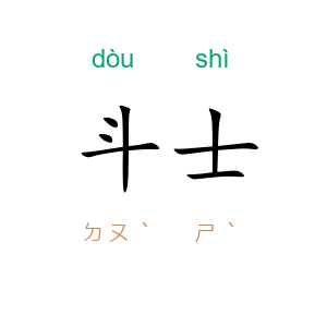 斗士