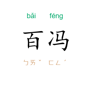 百冯