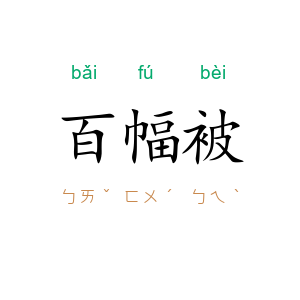 百幅被