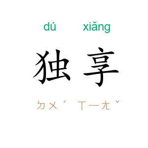 独享