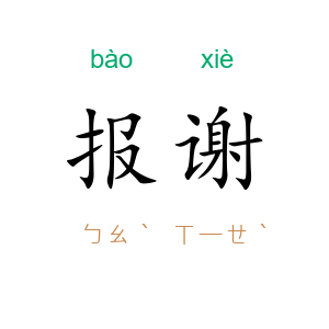 报谢
