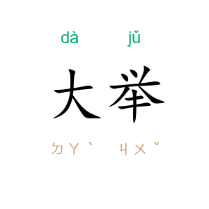 大举