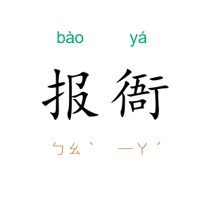 报衙