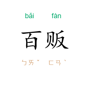 百贩