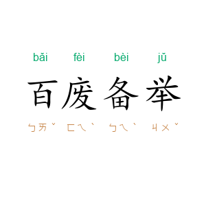 百废备举