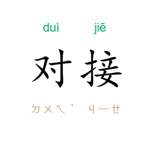 对接