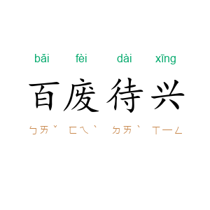 百废待兴