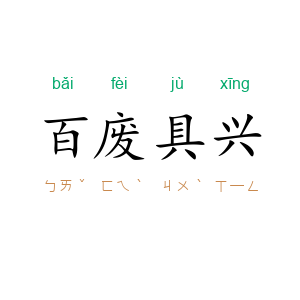 百废具兴