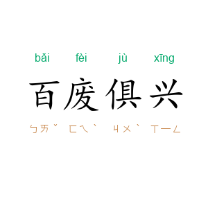 百废俱兴