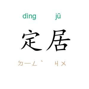 定居