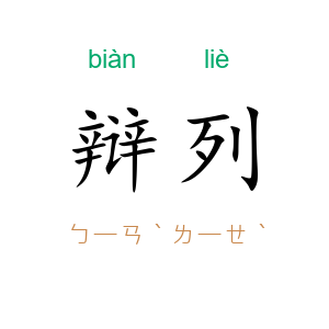 辩列