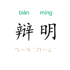 辩明