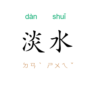 淡水