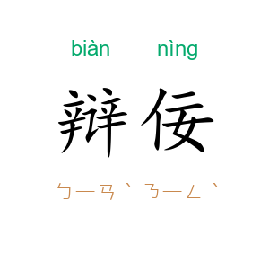 辩佞
