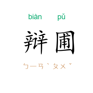 辩圃