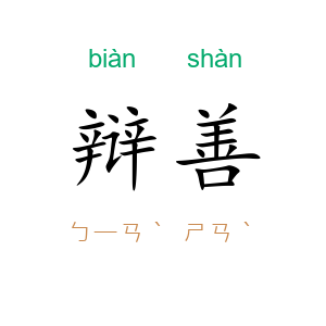 辩善