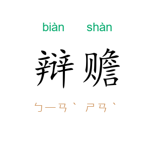 辩赡