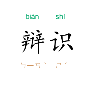辩识