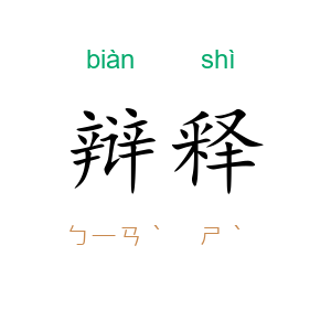 辩释