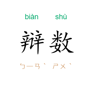 辩数