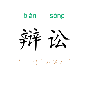 辩讼