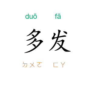 多发