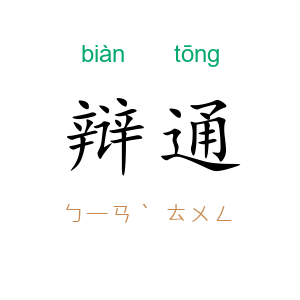 辩通