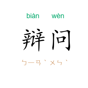 辩问