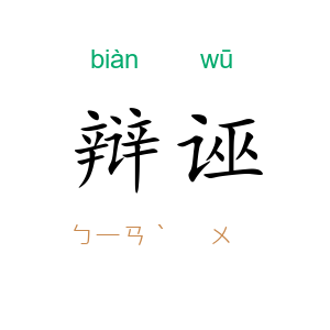 辩诬