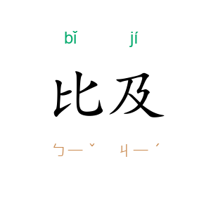 比及