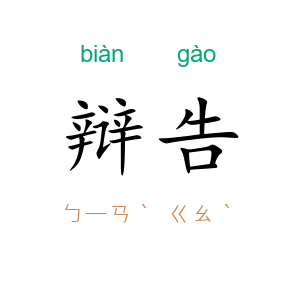 辩告