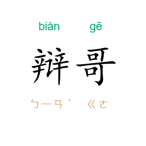 辩哥