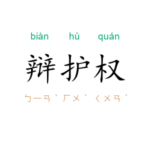 辩护权
