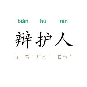 辩护人
