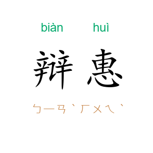 辩惠