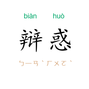 辩惑
