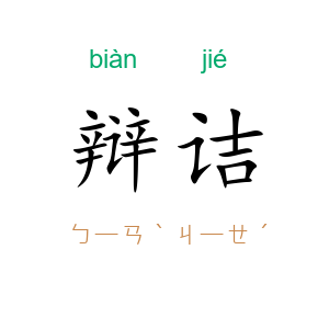 辩诘