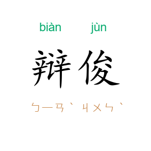 辩俊