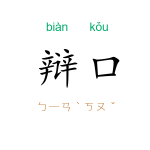 辩口