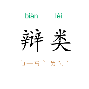 辩类