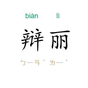 辩丽