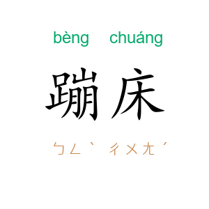蹦床