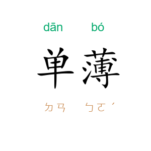 单薄