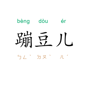蹦豆儿