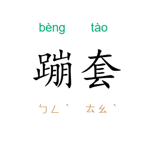蹦套