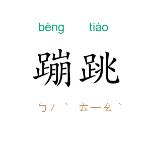 蹦跳