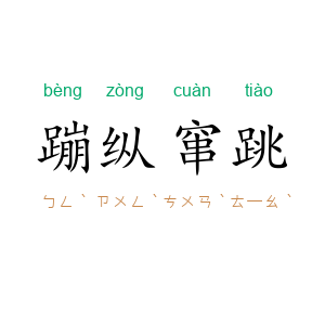 蹦纵窜跳